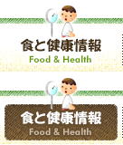 食と健康情報